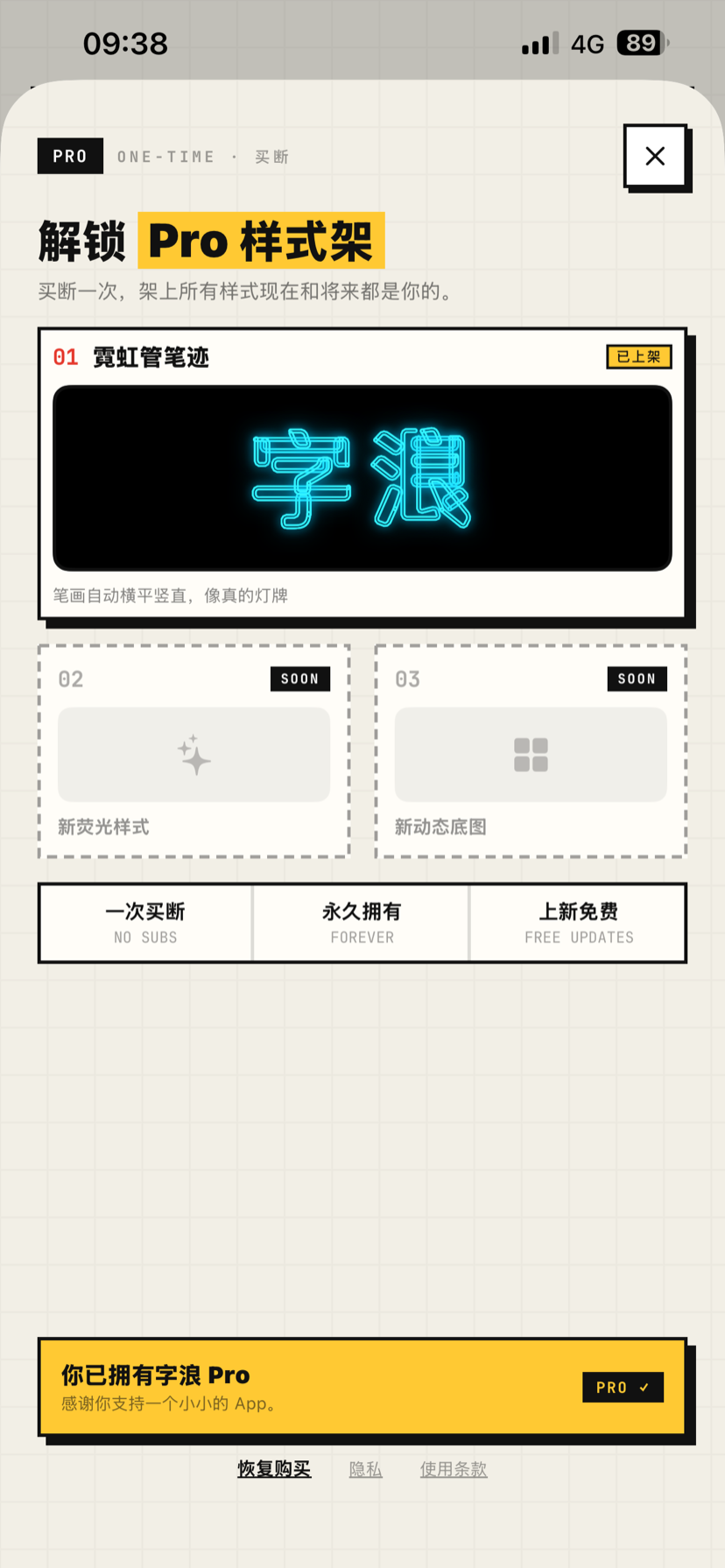 字浪 — 解锁 Pro 样式架。